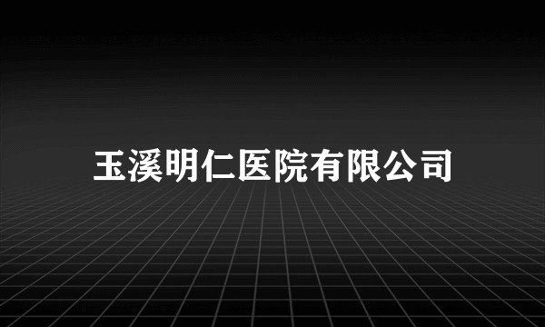 玉溪明仁医院有限公司