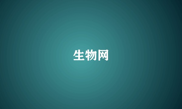 生物网