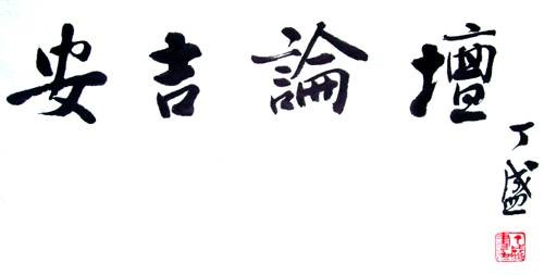 安吉论坛