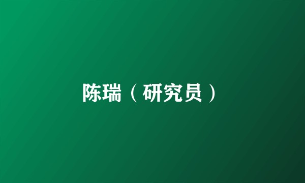 陈瑞（研究员）