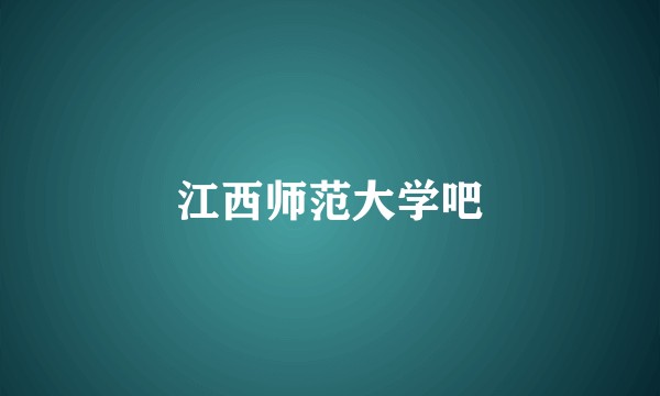 江西师范大学吧
