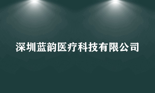 深圳蓝韵医疗科技有限公司