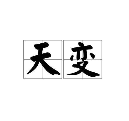 天变（汉语词语）