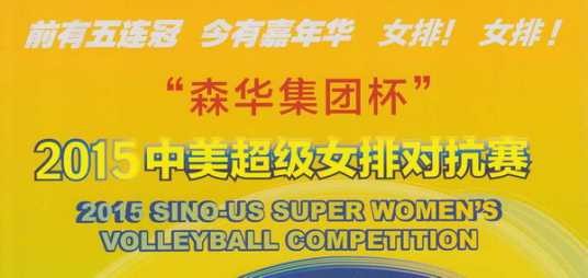 2015年中美超级女排对抗赛