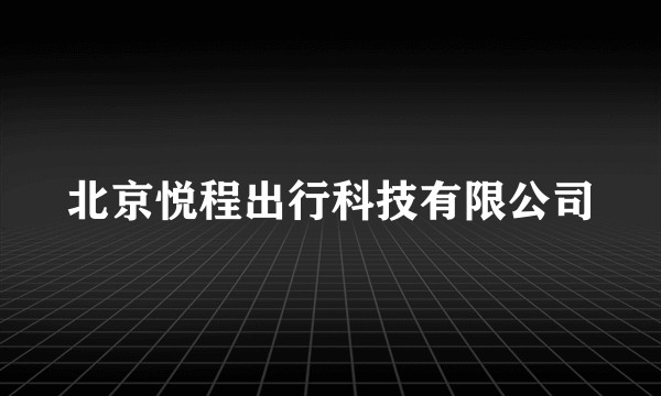 北京悦程出行科技有限公司