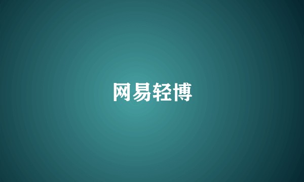网易轻博