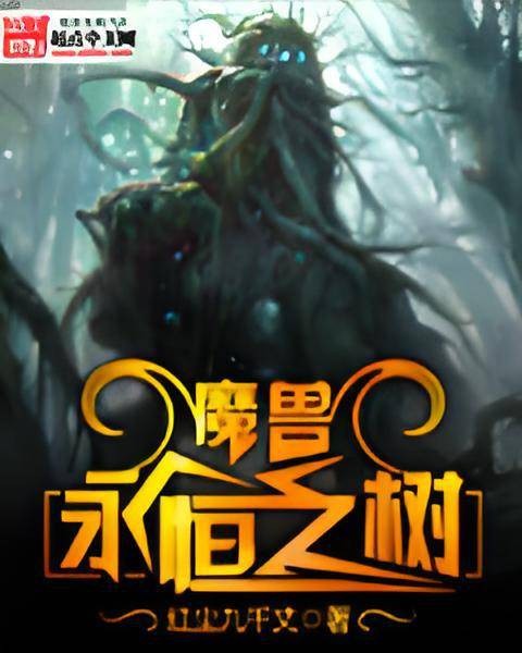 魔兽永恒之树