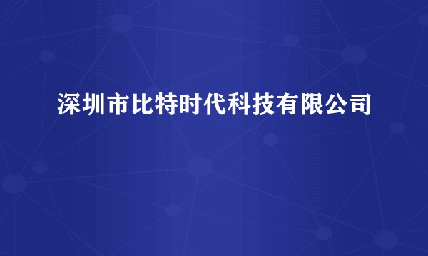 深圳市比特时代科技有限公司