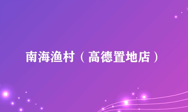 南海渔村（高德置地店）