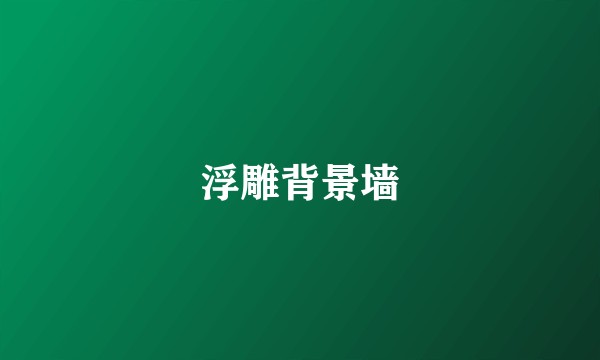 浮雕背景墙