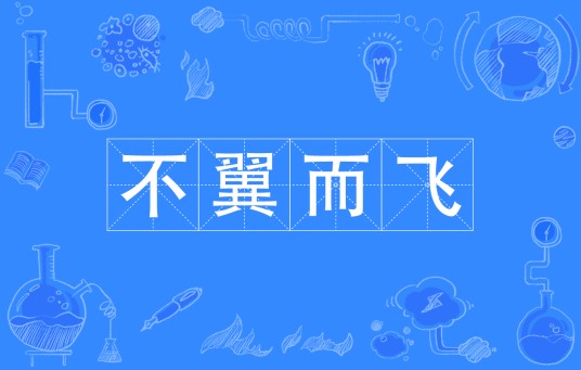 不翼而飞(汉语成语)