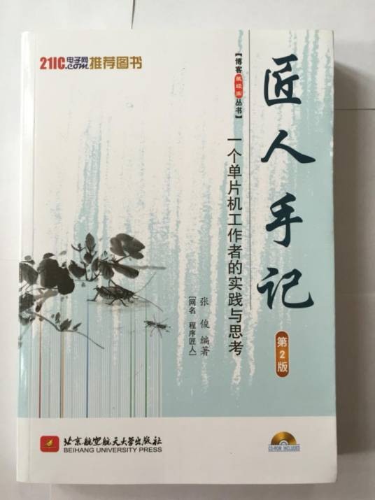 匠人手记：一个单片机工作者的实践与思考