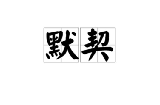 默契（汉语词语）