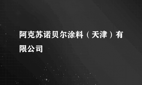 阿克苏诺贝尔涂料（天津）有限公司