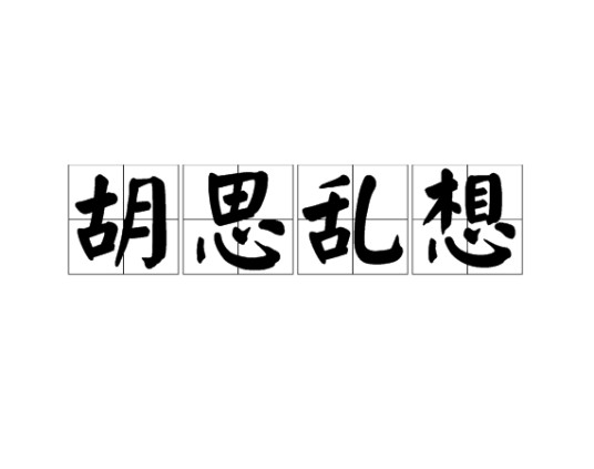 胡思乱想（汉语成语）