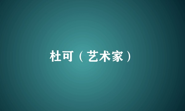 杜可（艺术家）