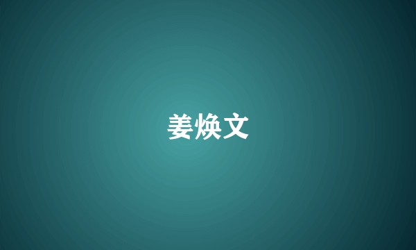 姜焕文