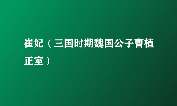 崔妃（三国时期魏国公子曹植正室）