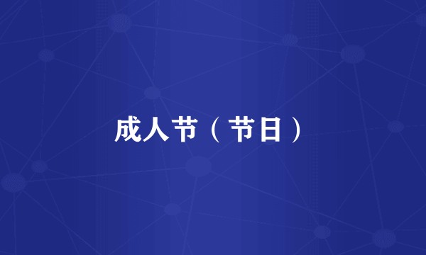 成人节（节日）