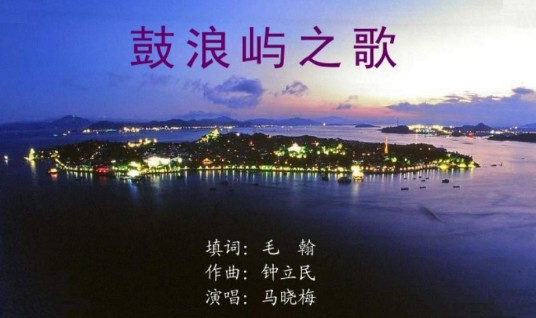 鼓浪屿之歌