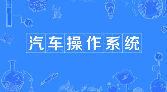 汽车操作系统