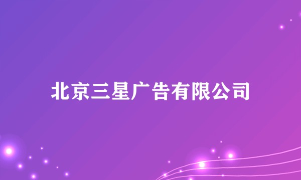 北京三星广告有限公司