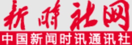 中国新闻时讯通讯社