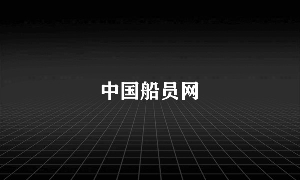 中国船员网