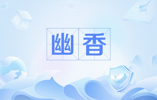 幽香(名词、形容词;网络语言)