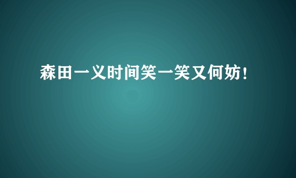 森田一义时间笑一笑又何妨！