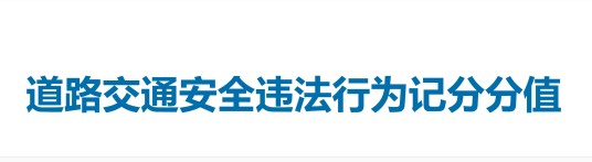 道路交通安全违法行为记分分值