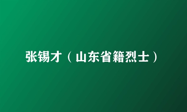 张锡才（山东省籍烈士）