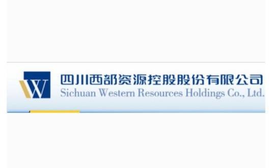四川西部资源控股股份有限公司