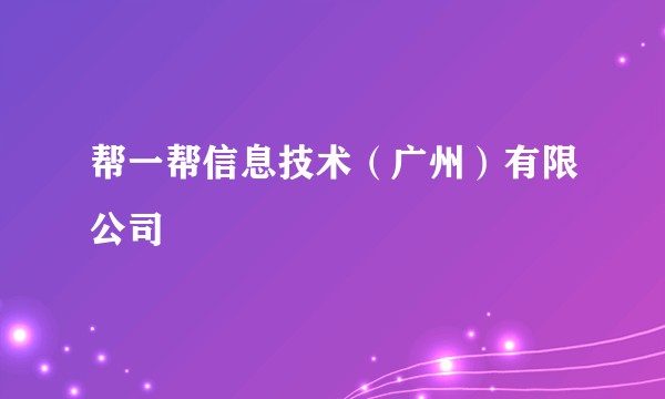 帮一帮信息技术（广州）有限公司