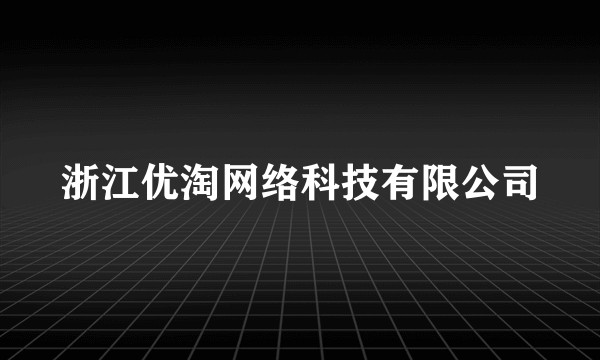 浙江优淘网络科技有限公司