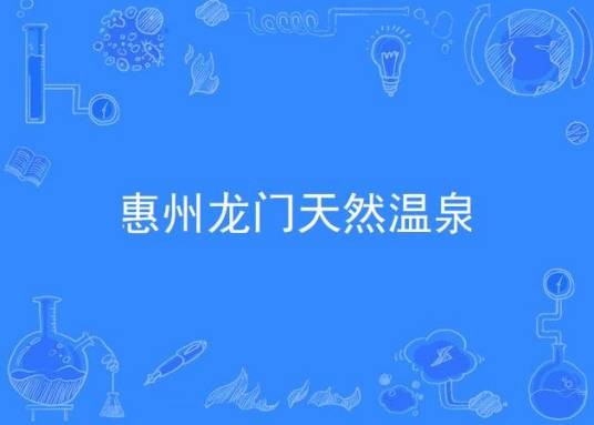 惠州龙门天然温泉