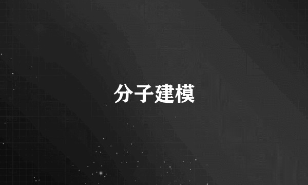 分子建模