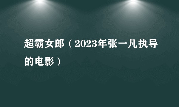 超霸女郎（2023年张一凡执导的电影）