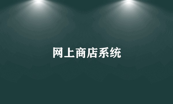 网上商店系统