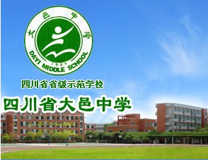 四川省大邑中学