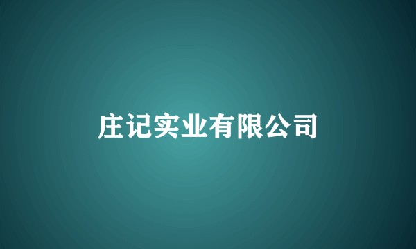 庄记实业有限公司