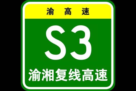 渝湘复线高速公路