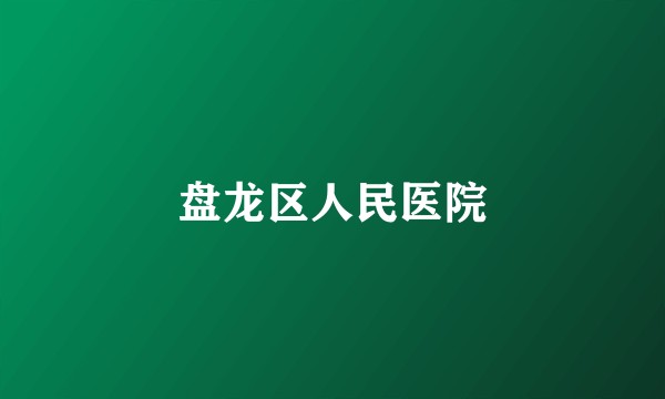 盘龙区人民医院
