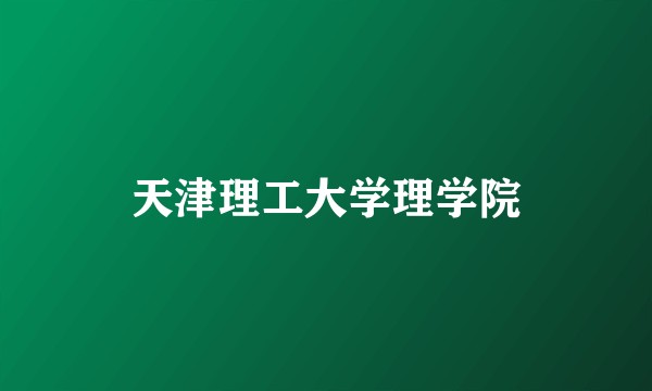 天津理工大学理学院