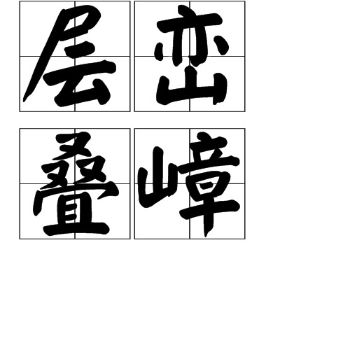 层峦叠嶂