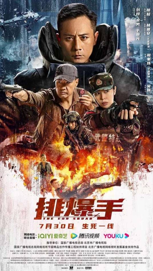 排爆手（2022年阚家伟执导的电影）