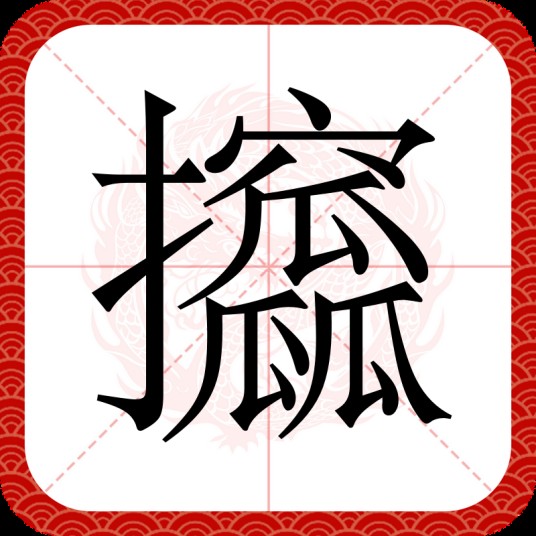 攨