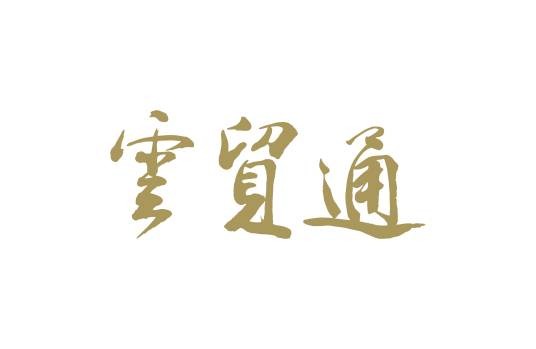 云贸通