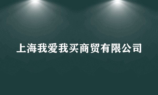 上海我爱我买商贸有限公司
