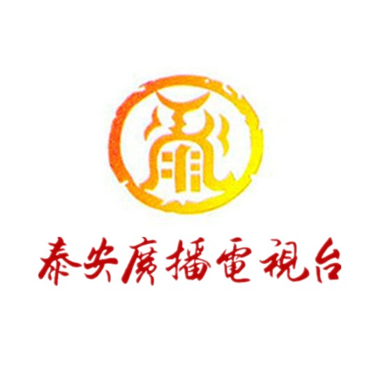 泰安市广播电视台